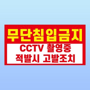 무단 침입금지 경고 부착 안내판 사유지 통제 CCTV 스티커 표지판(200x100mm)