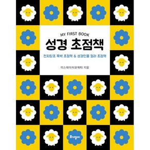 성경 초점책:천지창조 흑백 초점책 & 성경인물 컬러 초점책, 토기장이