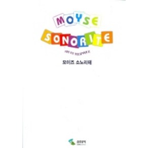 모이즈 소노리테, 삼호뮤직, 편집부 저