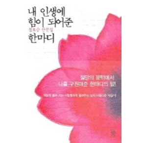 내 인생에 힘이 되어준 한마디, 비채, <정호승> 저