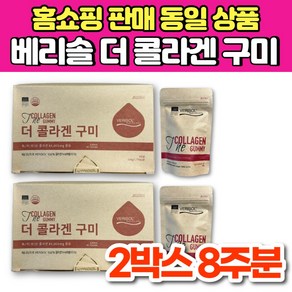 홈쇼핑 베리솔 독일 더 콜라겐 구미 꾸미 젤리 VERISOL 씹어먹는 맛있는 저분자 콜라겐 히알루론산 비타민C, 2박스, 84매입