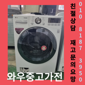 (중고)엘지트럼드럼세탁기17kg 엘지세탁기 엘지드럼세탁기 수도권방문설치 폐가전회수 중고드럼세탁기 중고트롬세탁기