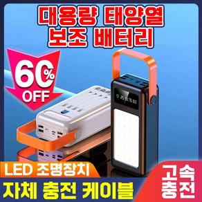 고속충전 캠핑용 대용량 보조배터리 LED조명 100000mAh 휴대용 보조배터리 파워뱅크 야외 여행 차박