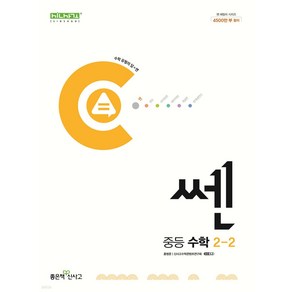 신사고 쎈 중등 중학 수학 2-2 (2023년), 단품