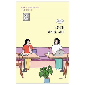 [허밍버드] 적당히 가까운 사이 (댄싱스네일) (마스크제공), 단품, 단품