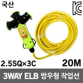 신성 3WAY 방우형 작업선 누전용 20M 2.5SQ 전선릴 전기코드 멀티콘센트 멀티탭 캠핑리드선 공사장 릴선 전기케이블선 전원케이블 전기연장선 접지연장전선 야외현장 전기선