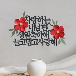 오몽스 고맙고 사랑해 케이크 토퍼, 1개, 내남편