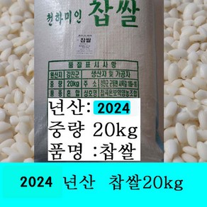 잡곡은보약 2024년산 찹쌀10kg 찹쌀20kg .선택 국산(강진산)