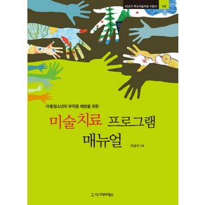 아동청소년의 부적응 예방을 위한 미술치료 프로그램 매뉴얼, 시그마프레스, 옥금자