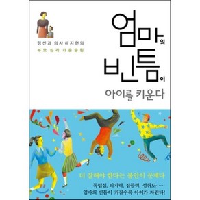 엄마의 빈틈이 아이를 키운다:정신과 의사 하지현의 부모 심리 카운슬링