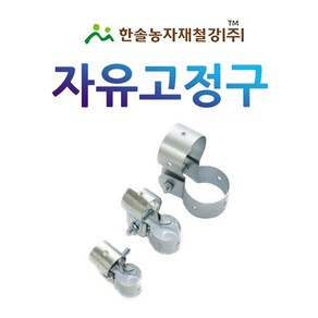 자유고정구/쌍 고정구/비닐하우스자재/한솔농자재철강, 22*22mm, 1개