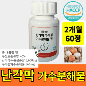 성현건강 난각막 가수분해물 정 고함량 구절초 구아검 보스웰리아 nem 식약청 해썹인증 HACCP