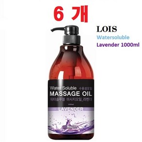 [로이스(LOIS)] 워터솔루블(수용성) 라벤더 마사지오일 1리터 바디오일, 1000ml, 6개