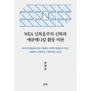 WEA 신복음주의 신학과 에큐메니칼 활동 비판