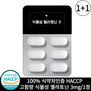 식물성 멜라토닌 3mg 함유 식약청 HACCP 인증