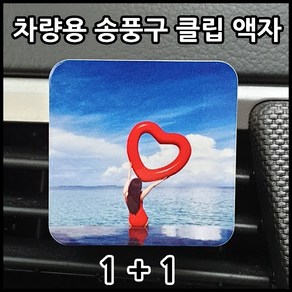 1+1 차량용 송풍구 클립 액자, 정사각, 2개