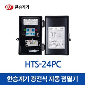 한승계기 광전식 보안등 자동 점멸기 HTS-24PC(15639), 1개