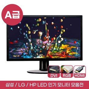 삼성 대기업 A급 HDMI 중고 모니터 19 22 23 24인치 LED 사무용 숙박업소 학원 병원 CCTV 듀얼 모니터 가능 DVI RGB HDMI DP