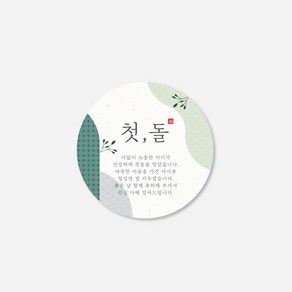 새담 ST191 첫돌 그린 원형 스티커 50장 / 돌잔치 답례떡 상자 데코