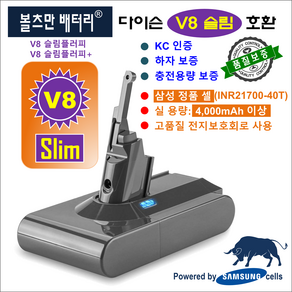 다이슨 V8 슬림 호환배터리 (볼츠만배터리), 1개