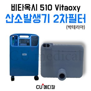 [CU메디칼] 산소발생기 비타옥시 510 2차 박테리아 필터 1개 / Vitaoxy