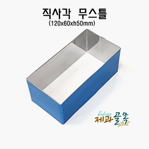 제과골목 직사각 무스틀 (120 x 60 x h50mm) 무스링 떡케이크 틀 1개