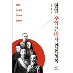 한일 우익 근대사 완전정복:친일파 야스쿠니 식민사관 일본회의, 창비, 이영채 한홍구