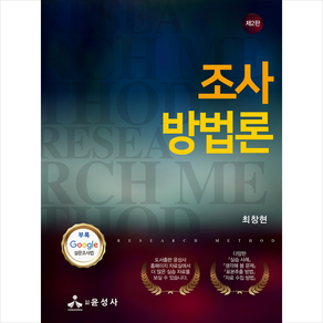 윤성사 조사방법론 (제2판) + 미니수첩 증정, 최창현