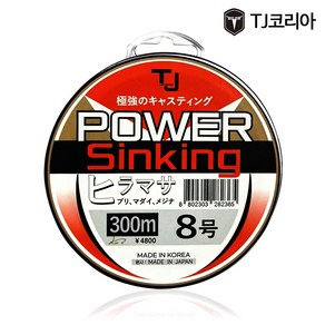 TJ코리아 극강 파워싱킹 300M 부시리 방어 원줄 인장력 참돔 벵에돔 카고 원투 가라 앉는 줄 (파워싱킹)