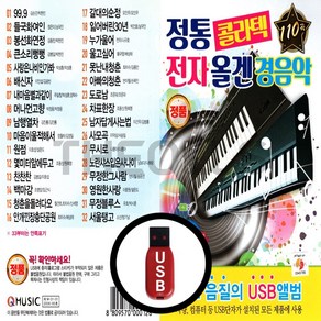 [더올스] 정품 USB / SD 전통 콜라텍 전자올겐 경음악 110곡