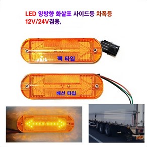 정복 LED 화살표 양방향 반사기 사이드등 대형차 차폭등 탑차 사이드등 12V/24V 겸용