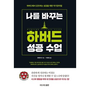 나를 바꾸는 하버드 성공 수업:하버드에서 강조하는 성공을 위한 자기관리법, 리드리드출판, 류웨이위