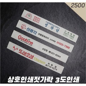 상호인쇄나무젓가락 / 3가지색백양목 / 3도인쇄/나무젓가락, 1세트, 2500개