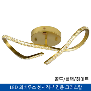 LED 뫼비우스 센서직부 겸용 크리스탈 팬던트 20W 4200K (모듈 미포함), 화이트