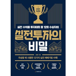 실전투자의 비밀:실전 수익률 투자대회 총 12회 수상자의, 이레미디어, 김형준