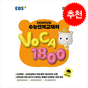 2025 EBS 수능연계교재의 VOCA 1800 (2026수능대비) + 쁘띠수첩 증정 (3/5 이후 발송 예정), 영어