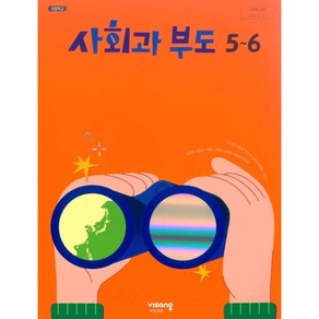 초등학교 사회과부도 5-6 비상교육 설규주 교과서 5학년 6학년 초5 초6, 사회영역, 초등5학년