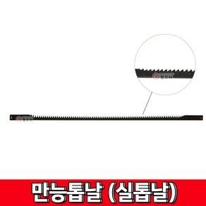 만능톱날 실톱날 150mm 4개입 톱날 톱, 4개