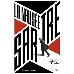 [문예출판사]구토 - 에디터스 컬렉션 10, 문예출판사, 장 폴 사르트르