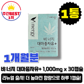 [본사정품] 독일산 유기농 햄프씨드오일 100% 비너지 대마종자유 플러스 1개월분, 1개, 30정