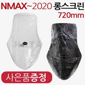 NMAX스크린3 엔맥스롱스크린 NMAX윈도우쉴드 바람막이 엔맥스튜닝스크린 NMAX투명스크린 스모그스크린 윈드쉴드 실드 엔맥스롱스크린 NMAX롱스크린 엔맥스튜 바람막이 롱스크린, (쿠)엔맥스DS/스모그+야마하키링, 1개