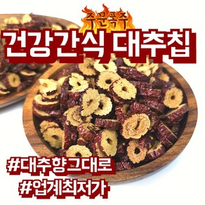 주문폭주 바삭하게 말린 대추칩 800g 건강간식 슬라이스 과자 건대추