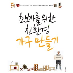 초보자를 위한친환경 가구 만들기:공구 사용법부터 가구 제작법까지 우리집 목공 DIY 교과서, 북하우스엔, 우상연