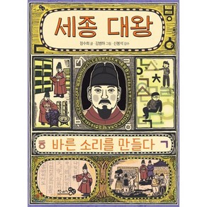 세종 대왕 바른 소리를 만들다, 천개의바람, 천개의 지식