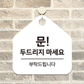 매장 사무실 화장실 포맥스 표지판 걸이 안내판 팻말 문두드리지마세요 C233(17cm), 1.화이트판(17cm)