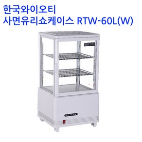 한국YOT 업소용 사면유리 냉장쇼케이스 RTW-60L