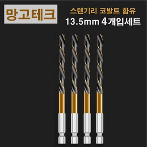 망고테크 HSS 코발트 스텐기리 철기리 13.5mm 4개입 세트 스텐레스 알루미늄 철판 금속 스덴 철 드릴비트, 1세트