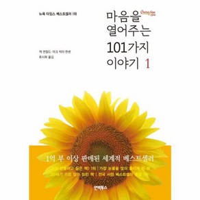 웅진북센 마음을 열어주는 101가지 이야기 1