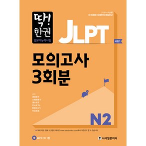 딱! 한권JLPT 일본어능력시험 모의고사 3회분 N2