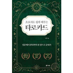 초보자도 쉽게 배우는 타로카드 - 입문에서 완성까지 한 권으로 끝내기, 북랩